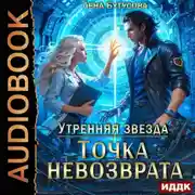 Постер книги Утренняя звезда. Книга 3. Точка невозврата