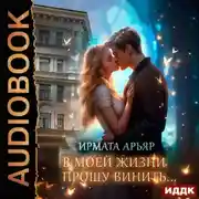 Постер книги В моей жизни прошу винить…