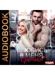 Лана Пиратова - Влюбись в меня. Срочно!