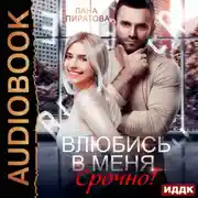 Постер книги Влюбись в меня. Срочно!