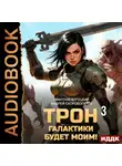 Андрей Скоробогатов - Трон галактики будет моим! Книга 3. Отряд Безумие