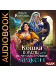 Ольга Коротаева - Кошка в жёны, или Не мечтай о разводе, дракон!
