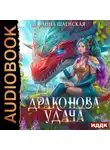 Анна Шаенская - Драконова удача
