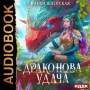 Постер книги Драконова удача