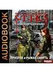 Александр Алефиренко - S-T-I-K-S. Призрак и Рыжая смерть. Книга 2