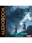 Джон Демидов - Рассвет Эринии. Книга 2. Тьма внутри