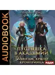 Кристина Корр - Пустышка в академии. Девятое «крыло» кронпринца
