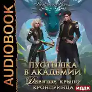 Постер книги Пустышка в академии. Девятое «крыло» кронпринца