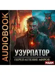 Михаил Липарк - Узурпатор. Книга 1. Переплетение миров