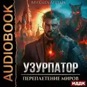 Постер книги Узурпатор. Книга 1. Переплетение миров
