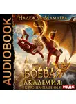 Надежда Мамаева - Боевая академия: курс-на-падения
