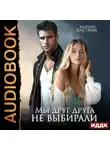 Марина Кистяева - Мы друг друга не выбирали
