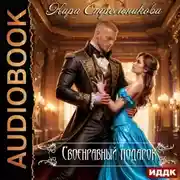 Постер книги Своенравный подарок