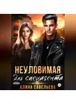 Алина Савельева - Неуловимая для спецагента