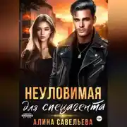 Постер книги Неуловимая для спецагента
