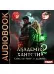 Анна Дрэйк - Академия Хантстил. Книга 2. Спасти мир и выжить