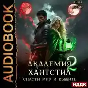 Постер книги Академия Хантстил. Книга 2. Спасти мир и выжить