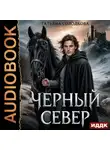 Татьяна Солодкова - Черный север
