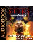 Василий Лазарев - S-T-I-K-S. И пришёл Лесник! Книга 13