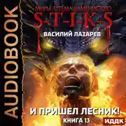 Постер книги S-T-I-K-S. И пришёл Лесник! Книга 13