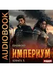Findroid - Империум. Книга 5