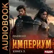Постер книги Империум. Книга 5