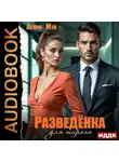 Арлин Мэй - Разведёнка для тирана