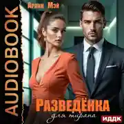 Постер книги Разведёнка для тирана