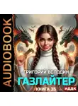 Григорий Володин - Газлайтер. Книга 35