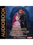 Кристина Корр - Наедине с драконом. Проблемная истинная