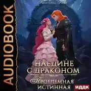 Постер книги Наедине с драконом. Проблемная истинная