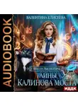 Валентина Елисеева - Школа Лысой Горы. Тайны Калинова моста