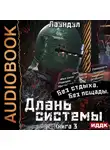 Лаэндэл - Длань системы. Книга 3