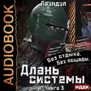 Постер книги Длань системы. Книга 3