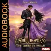 Постер книги Плод порока. Целительница для генерала