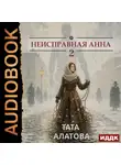 Тата Алатова - Неисправная Анна. Книга 2