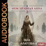 Постер книги Неисправная Анна. Книга 2