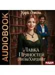 Кира Эртель - Лавка пряностей Лизы Хардинг