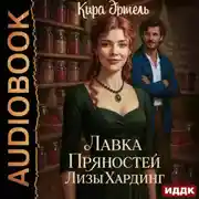 Постер книги Лавка пряностей Лизы Хардинг