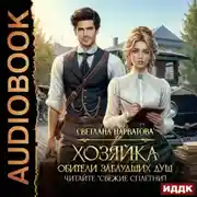 Постер книги Хозяйка Обители заблудших душ. Читайте «Свежие сплетни»!