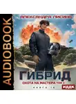 Александра Лисина - Гибрид. Книга 16. Охота на мастера. Том 3