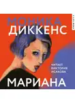 Моника Диккенс - Мариана
