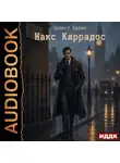 Эрнест Брама - Макс Каррадос