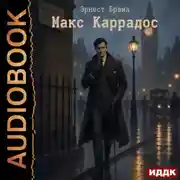 Постер книги Макс Каррадос