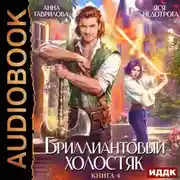 Постер книги Бриллиантовый холостяк. Книга 4