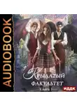 Регина Андреева - Крылатый факультет. Книга 1