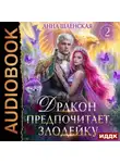 Анна Шаенская - Дракон предпочитает Злодейку