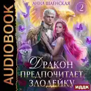 Постер книги Дракон предпочитает Злодейку
