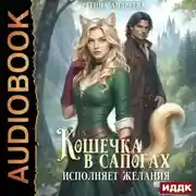 Постер книги Кошечка в сапогах исполняет желания
