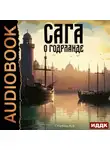 Н. Сторбаш - Сага о Кае Эрлингссоне. Книга 7. Сага о Годрланде